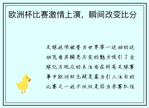 欧洲杯比赛激情上演，瞬间改变比分