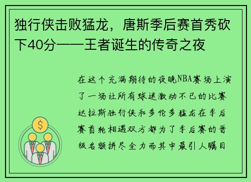 独行侠击败猛龙，唐斯季后赛首秀砍下40分——王者诞生的传奇之夜